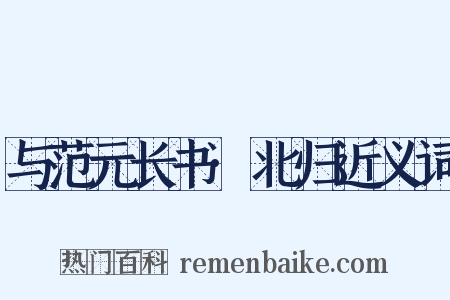 与范元长书·北归近义词是什么意思的图片